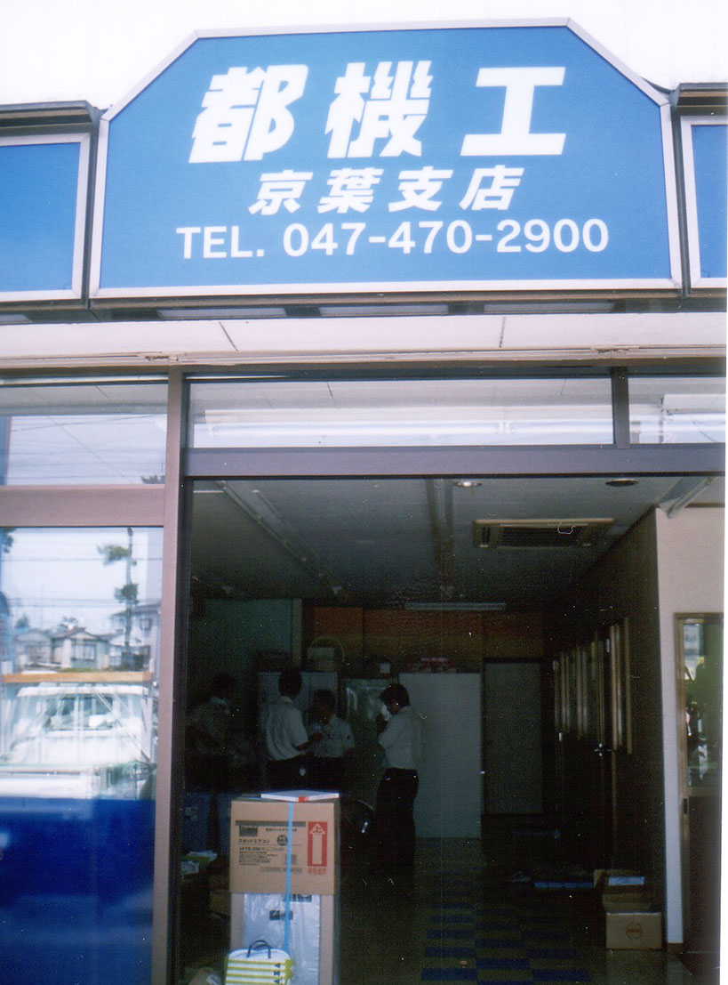 京葉支店開設