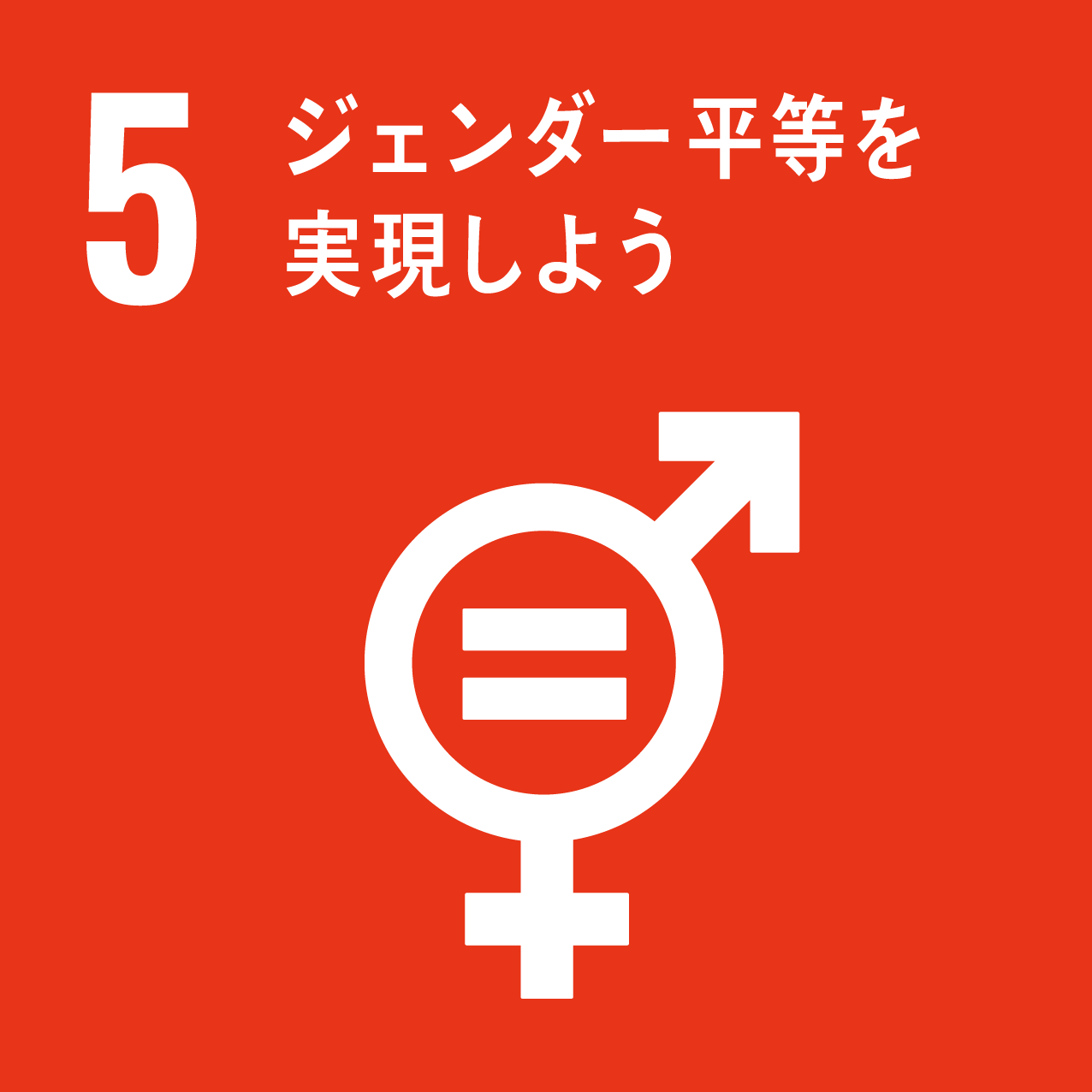 SDGs5アイコン