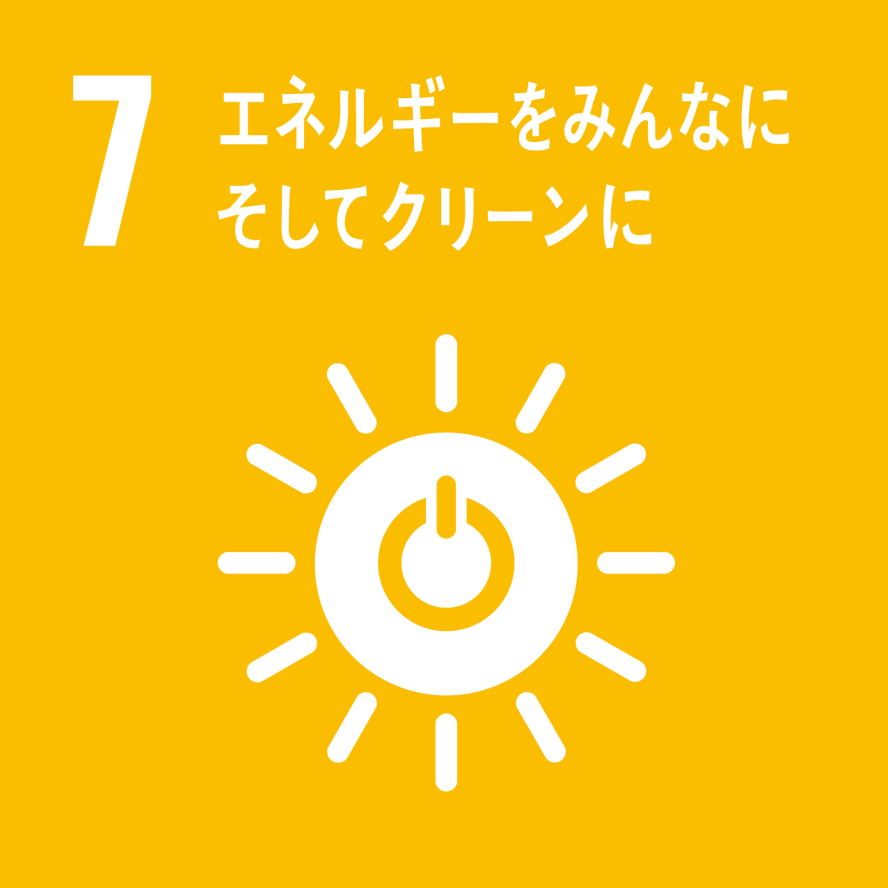 SDGs7アイコン