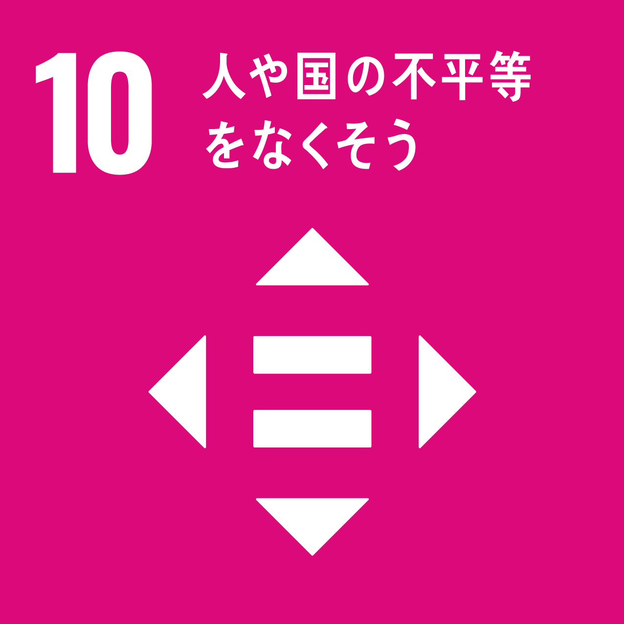 SDGs10アイコン