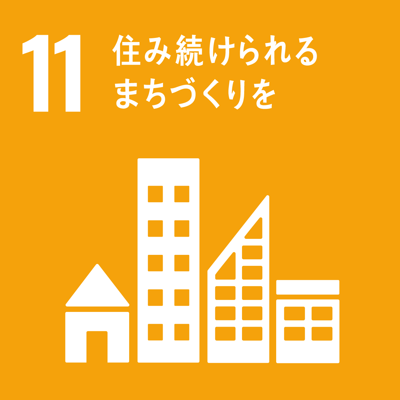 SDGs11アイコン