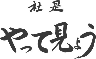 都機工株式会社 社是画像