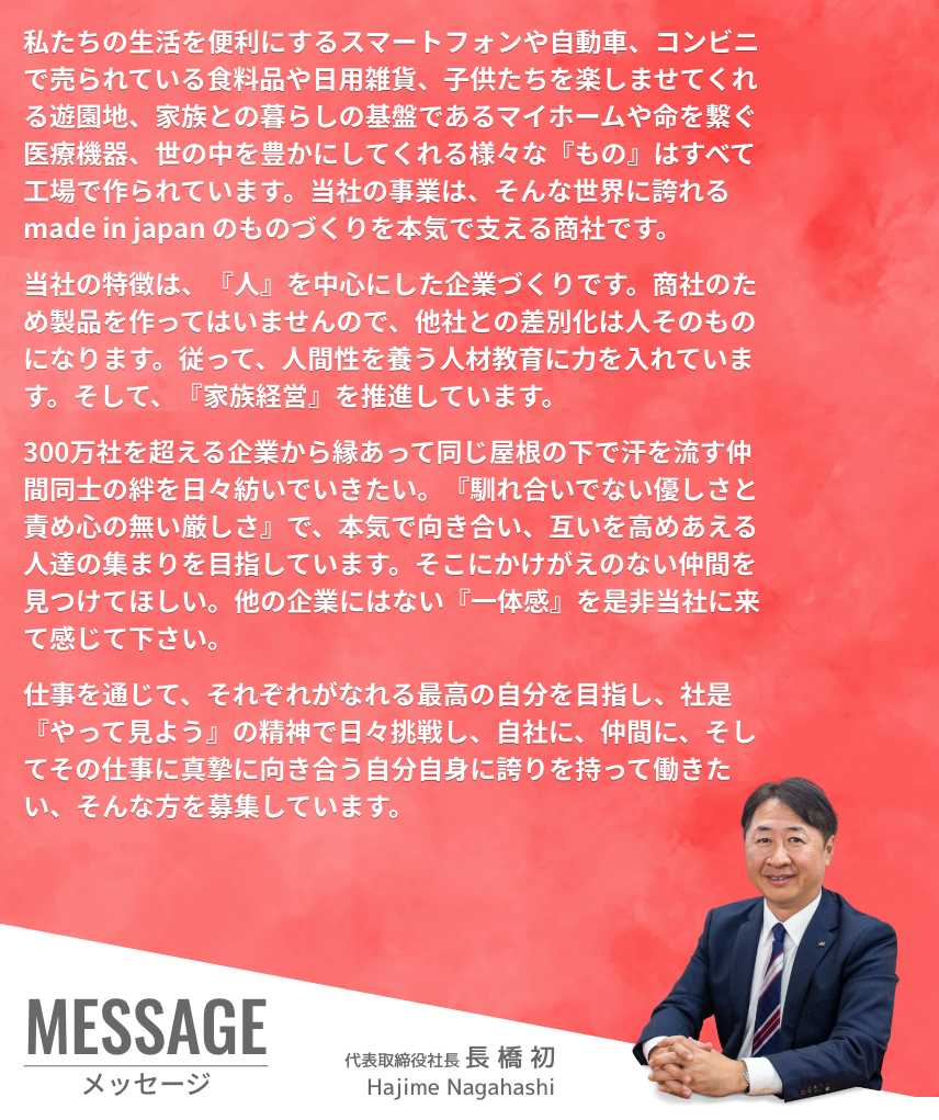 長橋社長